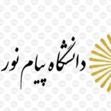 👨‍🎓نمونه سوالات_پیام نور👩‍🎓