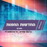 החדשות החמות