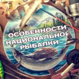 Особенности национальной рыбалки Chat