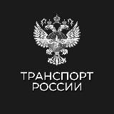 Транспорт России