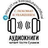 Аудиокниги читает Костя Суханов🎤🎧