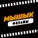 Мышык (Фильмы)