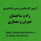 آزمون کارشناسی رسمی دادگستری