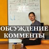 Йога с Киселёвым обсуждение 🕉