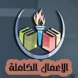 الأعمال الكاملة للكتاب📚