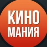 КИНОМАНИЯ