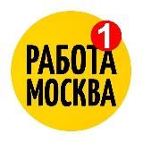 РАБОТА В МОСКВЕ