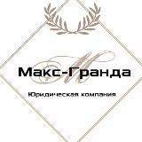 Юридическая компания "Макс-Гранда"