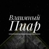 Пиар Чат 💎💎💎