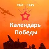 Календарь Победы