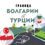 ТУРЦИЯ 🇹🇷🇧🇬 БОЛГАРИЯ