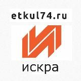 "Искра" | etkul74.ru | коротко о важном