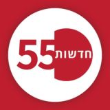 חדשות 55 שומרון