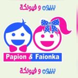 ببيون و فيونكه - papionfaionka