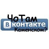 Чо Там Вконтакте?