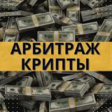 💸Арбитраж Крипты💸 ЧАТ