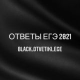 Ответы ЕГЭ 2021