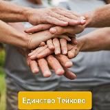 Единство