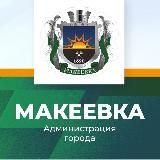 Администрация городского округа Макеевка