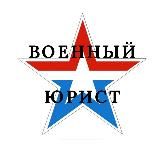 Военный Юрист
