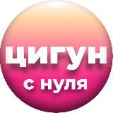 Чжун Юань цигун для начинающих