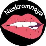 Neskromnaya