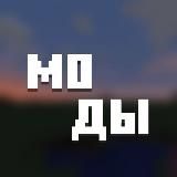 Моды для Майнкрафт