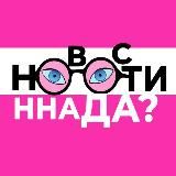 НОВОСТИ ННАДА?🥢