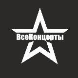 ВсеКонцерты