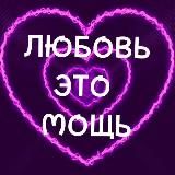 ЛЮБОВЬ это Мощь 💜