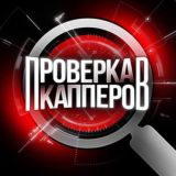 Проверка Капперов