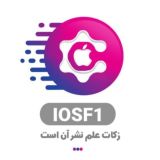 عبدالله مرادپور |iOSF1