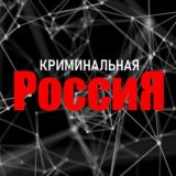 Криминальная Россия современные хроники!