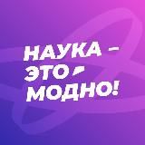 Наука — это модно!