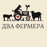 Два фермера-2 Фермера