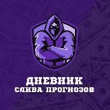 ДНЕВНИК СЛИВА ПРОГНОЗОВ