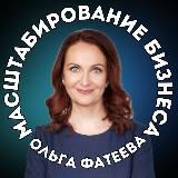 Масштабирование Бизнеса | Ольга Фатеева