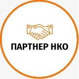 Партнёр НКО 🤝