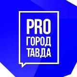 PRO город Тавда