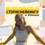 Курс по СТОРИСМЕЙКИНГУ от @zlatasaxo