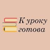 К УРОКУ ГОТОВА📚