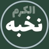 صف رابع 🇦🇪 الكرم