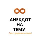 АНЕКДОТ НА ТЕМУ