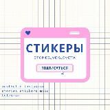 СТИКЕРЫ ♡/ stories / вдохновение