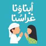 أبناؤنـا غراسُنـا🪴✨.