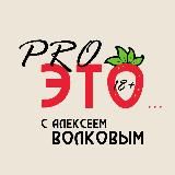 Семейная Сексология С Алексеем Волковым