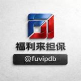 福利来担保客服公告@fuvipdb