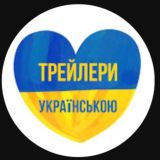 Трейлери українською🇺🇦