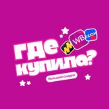 Где купила?