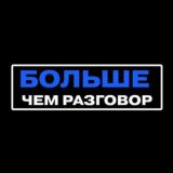 Больше Чем Разговор